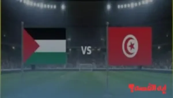 Tunisia vs Palestine.. بث مباشر لمباراة فلسطين وتونس المنتظرة بكأس العرب 2025