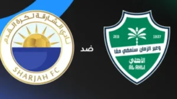 دوري أبطال النخبة 2025: الأهلي السعودي يُقلب نتائج الشوط الثاني أمام الشارقة