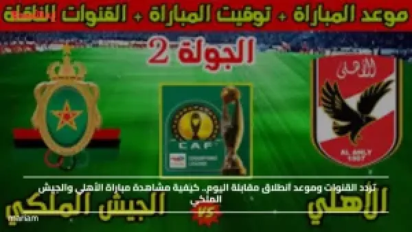 تردد القنوات وموعد انطلاق مقابلة اليوم.. كيفية مشاهدة مباراة الأهلي والجيش الملكي