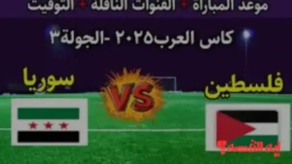 استعد للمشاهدة.. القنوات الناقلة لمباراة سوريا ضد فلسطين بكأس العرب 2025 اليوم