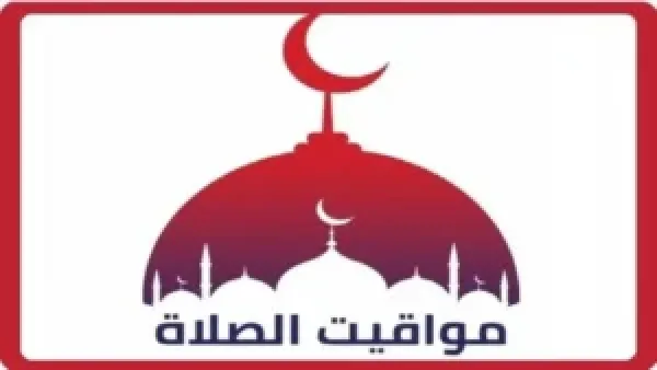 مواقيت الصلاة في القاهرة والمحافظات يوم الثلاثاء 9 ديسمبر 2025 مع توقيتات دقيقة لكل منطقة