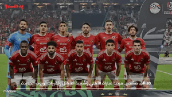 30 ألف مشجع.. موعد مباراة الأهلي وشبيبة القبائل وتغيرات توروب الجديدة