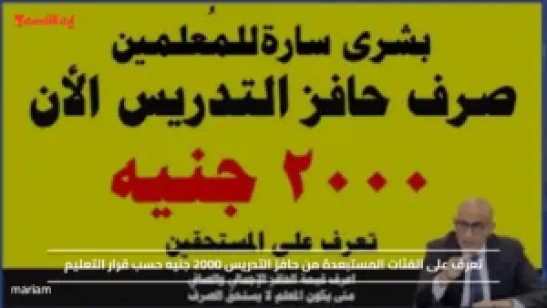 تعرف على الفئات المستبعدة من حافز التدريس 2000 جنيه حسب قرار التعليم