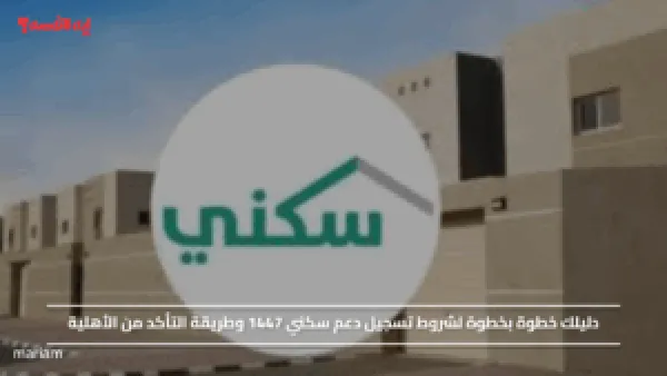 دليلك خطوة بخطوة لشروط تسجيل دعم سكني 1447 وطريقة التأكد من الأهلية