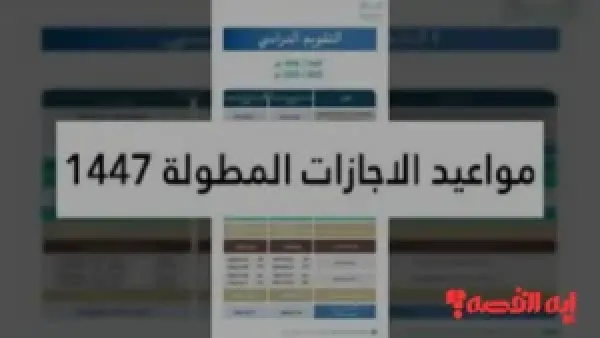 خطط مسبقاً.. موعد الإجازة المطولة 1447 كاملاً يشمل 9 أيام عطلة دراسية