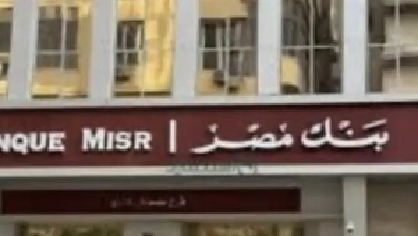 2025 | تعرف على أعلى عائد شهري لشهادات الادخار في بنك مصر بعد التخفيضات الأخيرة