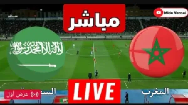 Morocco vs Saudi Arabia.. بث مباشر مباراة السعودية (0_1) المغرب مجانا بدون تقطيع.. رابط حصري