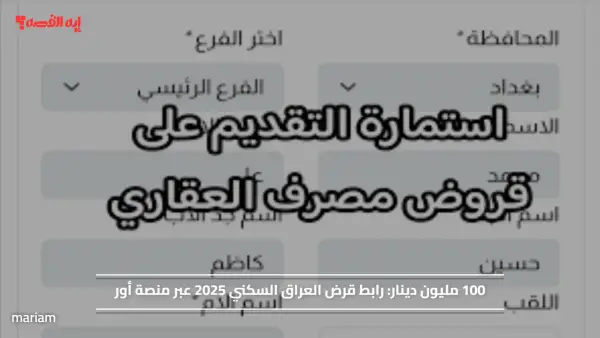 100 مليون دينار.. رابط قرض العراق السكني 2025 عبر منصة أور