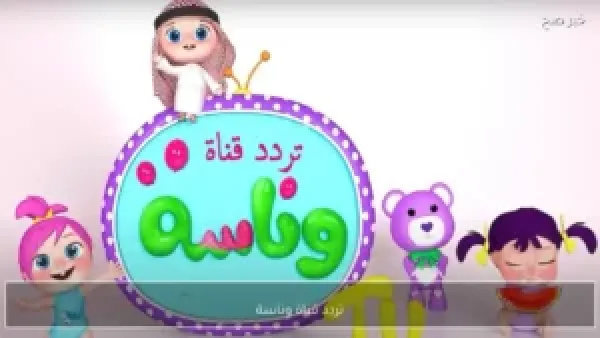 تردد قناة وناسة 2025 على النايل سات يبث برامج كرتونية متنوعة للأطفال