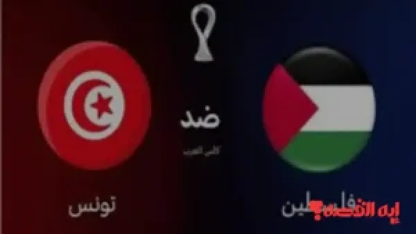 شاهد الآن.. بث مباشر لمباراة فلسطين وتونس الحاسمة بكأس العرب 2025