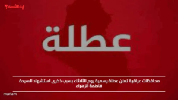 محافظات عراقية تعلن عطلة رسمية يوم الثلاثاء بسبب ذكرى استشهاد السيدة فاطمة الزهراء