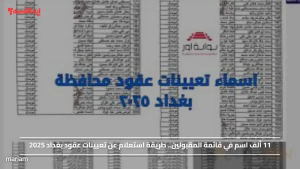 11 ألف اسم في قائمة المقبولين.. طريقة استعلام عن تعيينات عقود بغداد 2025