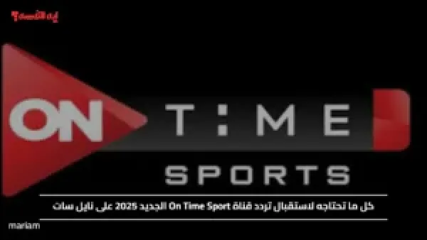 كل ما تحتاجه لاستقبال تردد قناة On Time Sport الجديد 2025 على نايل سات