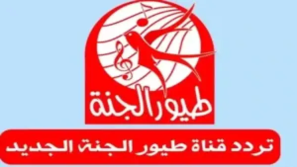 محتوى آمن وممتع للأطفال إليكم تردد قناة طيور الجنة بيبي 2025 على نايل سات وعرب سات