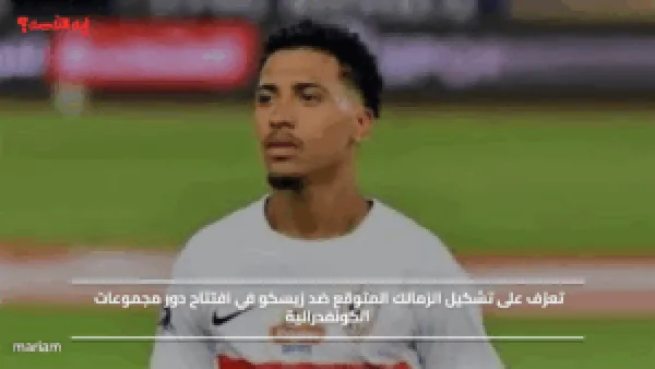 تعرّف على تشكيل الزمالك المتوقع ضد زيسكو في افتتاح دور مجموعات الكونفدرالية
