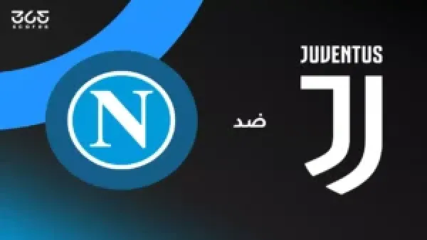 مباراة نابولي ويوفنتوس: موعد المواجهة وتفاصيل البث وتشكيلة الفريقين الرسمية