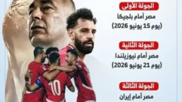 مواعيد مباريات منتخب مصر في كأس العالم 2026 وترتيب مواجهاته الرسمية