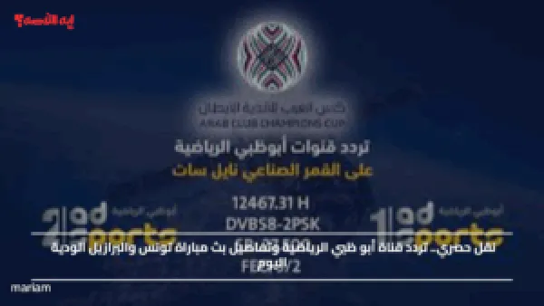 نقل حصري.. تردد قناة أبو ظبي الرياضية وتفاصيل بث مباراة تونس والبرازيل الودية اليوم