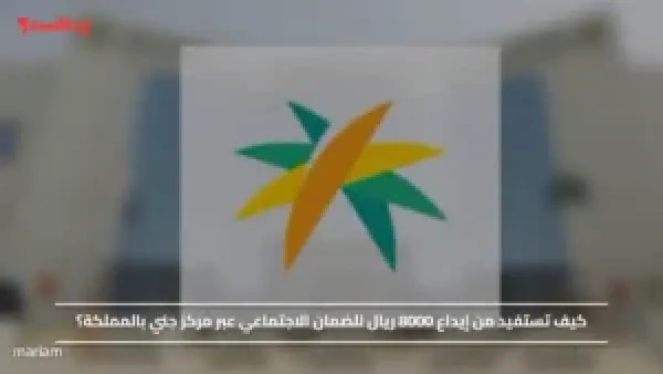 كيف تستفيد من إيداع 8000 ريال للضمان الاجتماعي عبر مركز جني بالمملكة؟