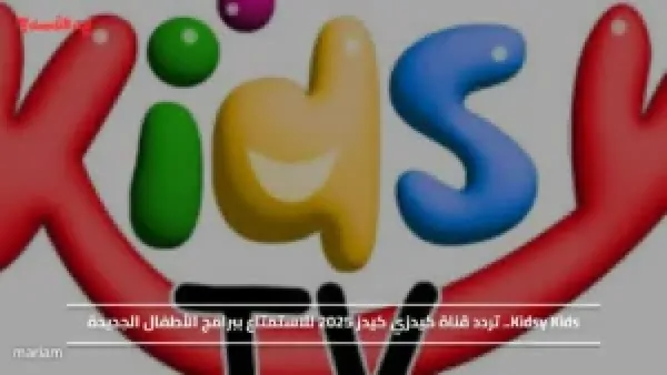 Kidsy Kids.. تردد قناة كيدزي كيدز 2025 للاستمتاع ببرامج الأطفال الجديدة