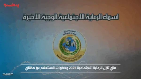 متي تنزل الرعاية الاجتماعية 2025 وخطوات الاستعلام عبر مظلتي