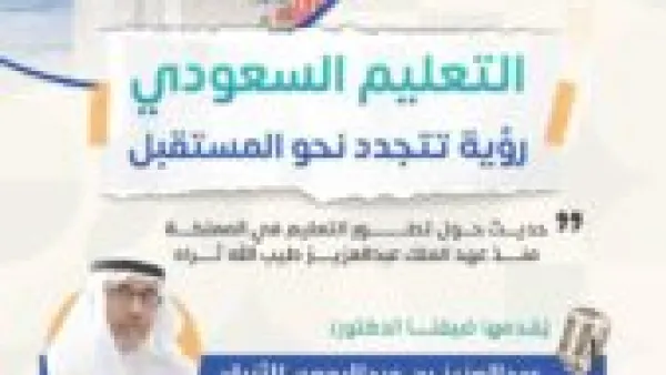 عبدالعزيز الثنيان يحدد 3 ركائز أساسية سترسم مسار التعليم السعودي الجديد
