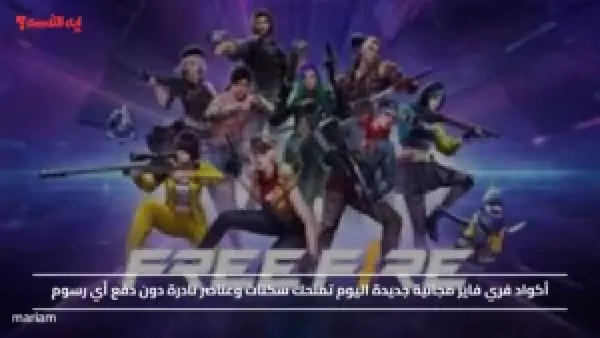 أكواد فري فاير مجانية جديدة اليوم تمنحك سكنات وعناصر نادرة دون دفع أي رسوم