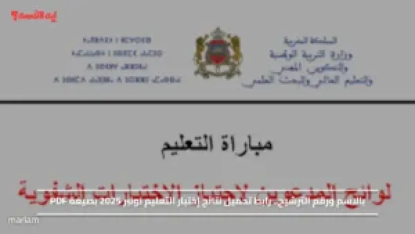 بالاسم ورقم الترشيح.. رابط تحميل نتائج إختبار التعليم نونبر 2025 بصيغة PDF