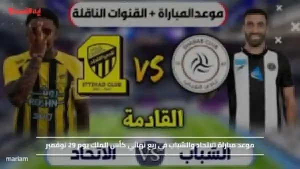 موعد مباراة الاتحاد والشباب في ربع نهائي كأس الملك اليوم 29 نوفمبر والقنوات الناقلة