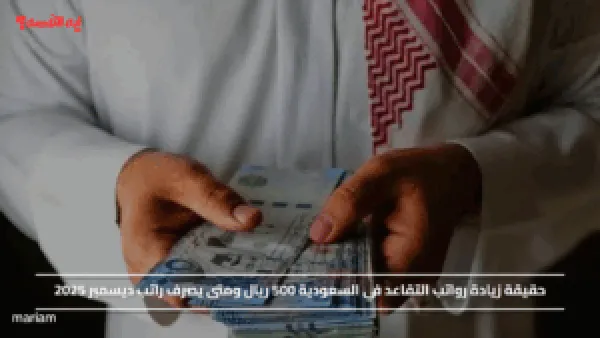 حقيقة زيادة رواتب التقاعد في السعودية 500 ريال ومتى يصرف راتب ديسمبر 2025