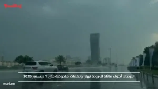 الأرصاد.. أجواء مائلة للبرودة نهارًا وتقلبات ملحوظة حتى 1 ديسمبر 2025
