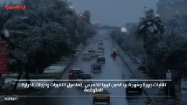 تقلبات جوية وموجة برد تضرب ليبيا الخميس.. تفاصيل التغيرات ودرجات الحرارة المتوقعة