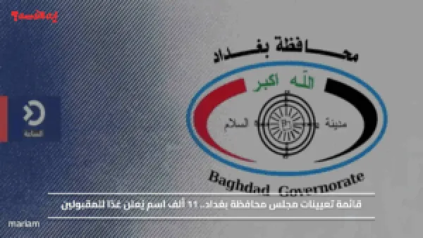 قائمة تعيينات مجلس محافظة بغداد.. 11 ألف اسم يُعلن غدًا للمقبولين