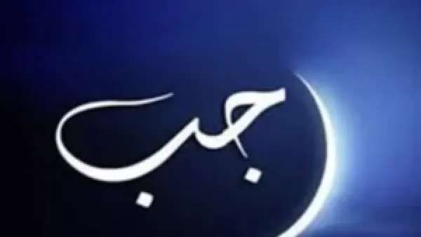 موعد أول شهر رجب 1447 هـ فلكيًا وتوقيت بدايته وأيام الصيام المميزة خلاله