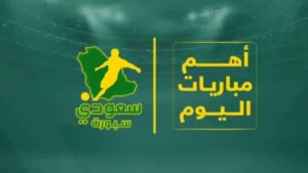 مواعيد مباريات كأس العرب اليوم وجدول النقل المباشر لمباراة السعودية وفلسطين