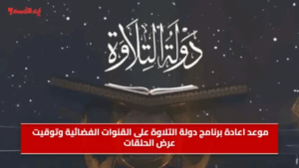 موعد اعادة برنامج دولة التلاوة على القنوات الفضائية وتوقيت عرض الحلقات