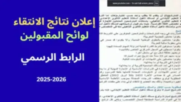استعلم عن رابط نتائج الاختبارات الكتابية لمباراة التعليم men.gov.ma وأسماء الناجحين حسب الجهة