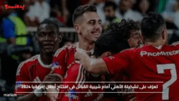 تعرّف على تشكيلة الأهلي أمام شيبية القبائل في افتتاح أبطال إفريقيا 2024