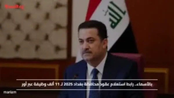 بالأسماء.. رابط استعلام عقود محافظة بغداد 2025 لـ 11 ألف وظيفة عبر أور