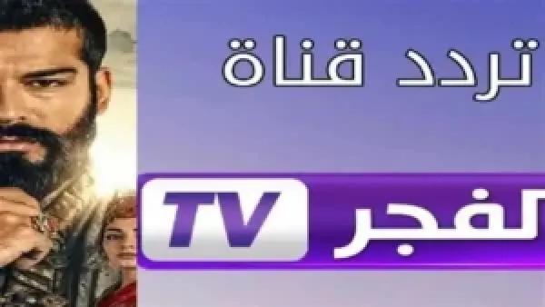 تردد قناة الفجر الجزائرية الجديد وخطوات ضبطه لجهاز الاستقبال