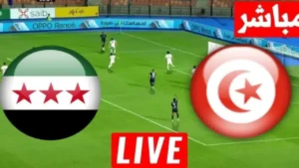 عبر اليوتيوب.. مشاهدة مباراة تونس وسوريا مباشر بدون تقطيع لحظه.. هدف اول عالمي لسوريا