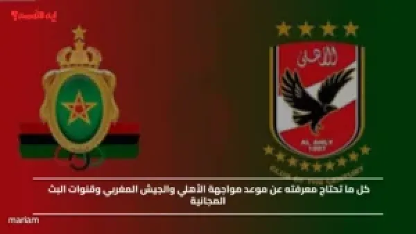 كل ما تحتاج معرفته عن موعد مواجهة الأهلي والجيش المغربي وقنوات البث المجانية