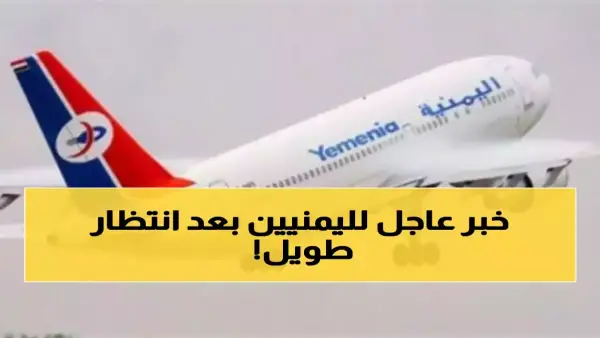ساعتان فقط.. الخطوط الجوية اليمنية تعلن تقليص مدة الرحلات وبدء التشغيل الجديد