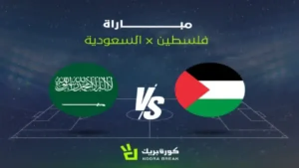 مشاهدة مباراة السعودية وفلسطين كيفية مشاهدة في كأس العرب 2025: ملامح اللقاء وتأثيره على مشوار المنتخبين