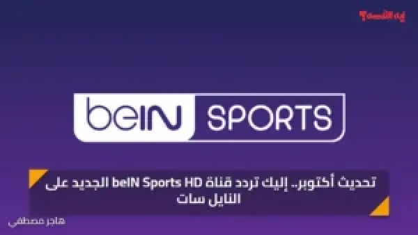 تحديث ديسمبر.. إليك تردد قناة beIN Sports HD الجديد على النايل سات
