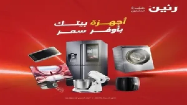 خصومات 10% على الأجهزة الكهربائية بنهاية العام مع خيارات تقسيط تمتد إلى 12 شهرًا