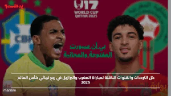 كل الترددات والقنوات الناقلة لمباراة المغرب والبرازيل في ربع نهائي كأس العالم 2025