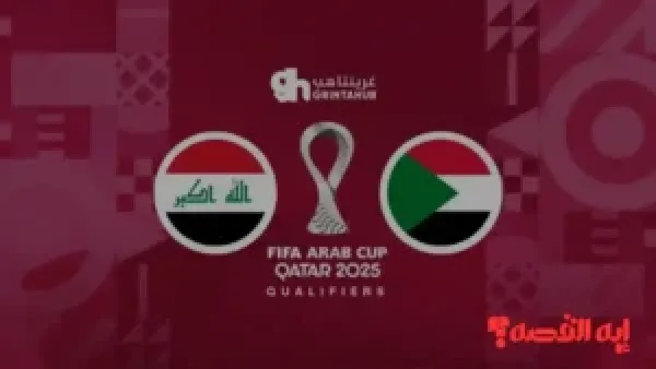 توقيت المباراة.. القنوات المجانية الناقلة لمباراة العراق والسودان بكأس العرب 2025