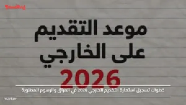 خطوات تسجيل استمارة التقديم الخارجي 2026 في العراق والرسوم المطلوبة