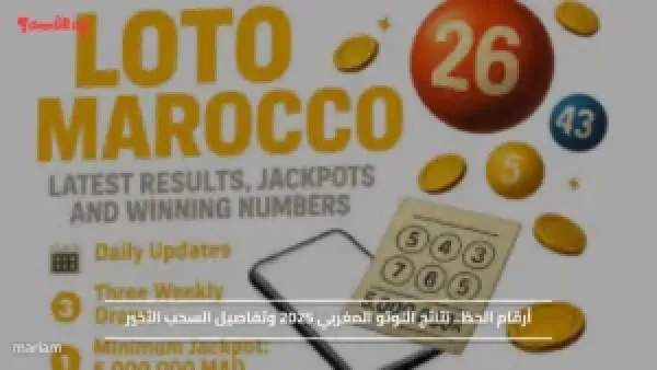 أرقام الحظ.. نتائج اللوتو المغربي 2025 وتفاصيل السحب الأخير